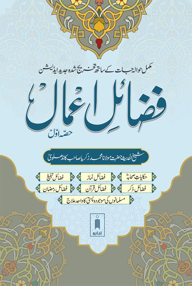 Fazail-e-Amaal Part-1 Urdu